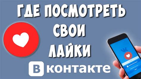 как посмотреть лайки в вк знакомства|Как в ВК знакомствах посмотреть свои лайки